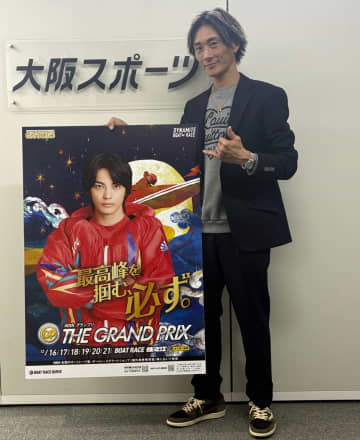 【住之江ボート・ＳＧグランプリ】峰竜太　３回目のＧＰ制覇に闘志「ＧＰへの思いは自分がナンバーワン！」