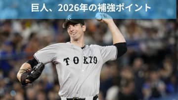 巨人、グリフィン退団見込みで先発陣どうなる？2026年シーズンの補強ポイントをドラフト入団選手と退団選手から分析！ 【読売ジャイアンツ編】