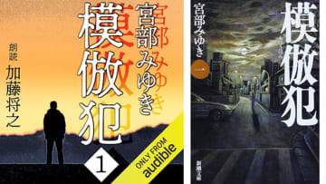 Amazonの「Audibleプレミアムプラン30日間無料体験」で未曾有の連続誘拐殺人事件を重層的に描いた現代ミステリの金字塔「模倣犯 1」も無料で聴き放題! 墨田区大川公園で発見された古川鞠子の右腕とハンドバッグ、その行方は……
