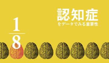 認知症1,200万人時代がやってくる①‐認知症をデータでみる重要性