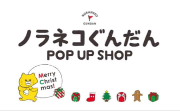 【12月開催】ノラネコぐんだんPOP UP SHOPがペリエ千葉で期間限定オープン！