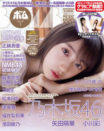 乃木坂46の新曲「ビリヤニ」でセンターを務める矢田萌華が雑誌「ボム」の表紙＆グラビアに登場！