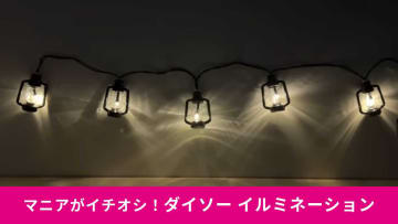 【ダイソー新作】「ソーラーイルミネーション」が想像以上のクオリティ！雰囲気抜群でキャンプにおすすめ！