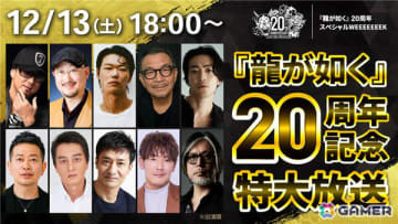 「龍が如く」20周年記念特大放送が12月13日18時より配信！黒田崇矢さん、中谷一博さん、横山昌義氏らキャスト・スタッフ陣がシリーズの歴史を語り尽くす