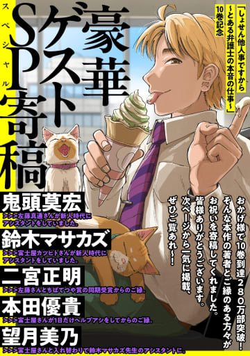 「しょせん他人事ですから ～とある弁護士の本音の仕事～」第10巻発売を記念して5名のマンガ家が寄稿ヤングアニマルWEBでは無料キャンペーンも開催！