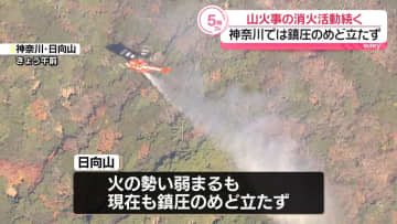神奈川・日向山の山火事、鎮圧めど立たず　消火活動は日没のタイミングで終了、11日朝から放水再開の方針