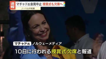 ノーベル平和賞・マチャド氏、授賞式も欠席へ～ノルウェーメディア