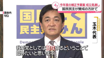 今年度の補正予算案、成立の見通し　国民民主党が賛成の方針で