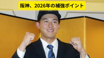 中継ぎ陣の大幅入れ替え敢行か？  阪神タイガースの2026年戦力分析：ドラフト戦略と退団選手から見えた「緊急補強ポイント」【阪神タイガース編】