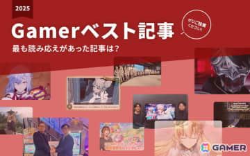 Gamerで2025年最も読み応えがあった記事を選ぶアンケート企画を実施！応募締切は12月24日まで【2025年Gamerベスト記事】
