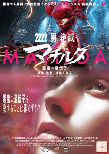 長編AI映画、ついに劇場公開へ！AIが描き出す新世紀の寓話『マチルダ 悪魔の遺伝子』