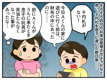 財布から千円札が消えた息子。母がお友だちに聞くも「知りません！」でも、動揺を隠せず──すると