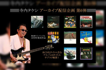 寺内タケシ アーカイブ配信企画 第6弾 『歌のないエレキ歌謡曲』シリーズ含む9タイトルがサブスク解禁