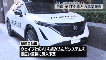 日産、英IT企業との協業を発表　高度な自動運転の実現目指す