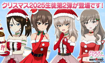 「ガルパン 戦車道大作戦！」クリスマス生徒第2弾にノンナ・まほ・エリカ・千代が登場！