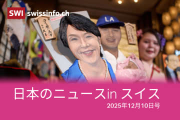 日中、サナ活、山上裁判... スイスのメディアが報じた日本のニュース
