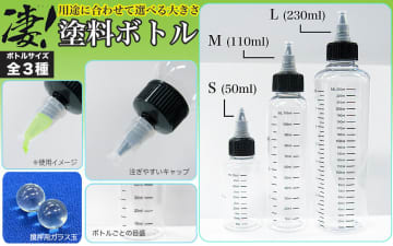 「凄！ ホビー用 塗料ボトル」童友社から2026年1月発売。攪拌用ガラス玉入り、50ml～230mlまで3種のラインナップ