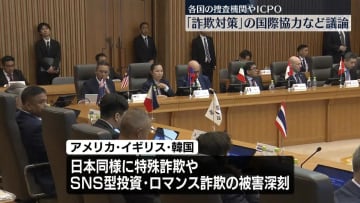 「アジア詐欺対策国際会議」東京で開催　各国の捜査機関が参加、国際協力など議論