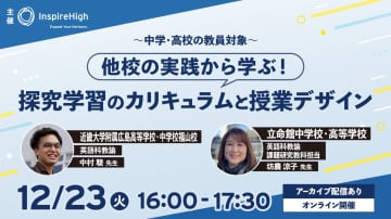 探究学習のカリキュラムと授業デザインの事例を紹介する中高教員向けのオンラインセミナー、12月23日に開催