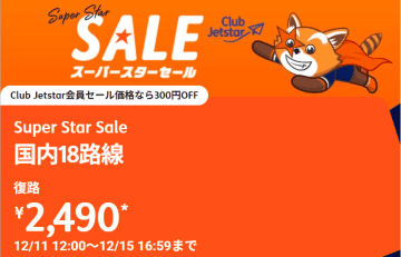 ジェットスター、国内18路線の復路2490円～「スーパースターセール」。会員なら2190円～に