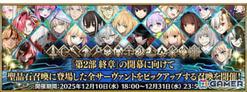 「FGO」363騎のサーヴァントをピックアップする「サーヴァント全騎ピックアップ召喚」が開催！