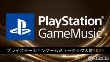 「PlayStation Game Music大賞 2025」第1位は「都市伝説解体センター」に！第2位は「FFXVI」、第3位は「モンスターハンターワイルズ」が受賞