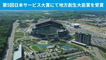 「北海道ボールパークFビレッジが生み出す『共同創造空間』」が、第5回日本サービス大賞にて地方創生大臣賞を受賞
