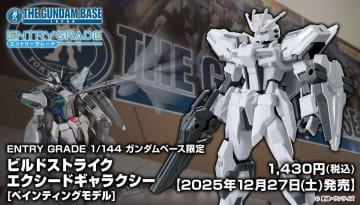 ガンダムベース限定ガンプラ「ビルドストライク エクシードギャラクシー [ペインティングモデル]」が12月27日に発売