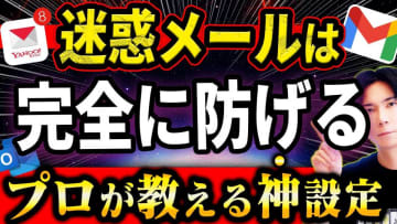 【迷惑メール対策】99%の人が知らない神ワザ！情報漏洩元を特定しイライラから解放される方法！