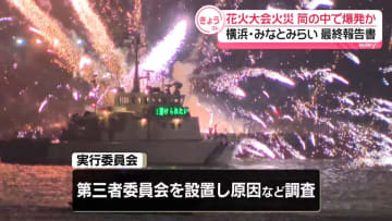 みなとみらい花火大会の火災　打ち上げ用の筒の中で花火が爆発か　第三者委が最終報告書