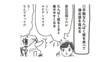 ダイエット中、無性に何か食べたい…罪悪感知らずの「手軽にとれるたんぱく質」を選ぼう!!【アラフィフ母さんが7kg痩せた！奇跡の仕組みダイエット #30】