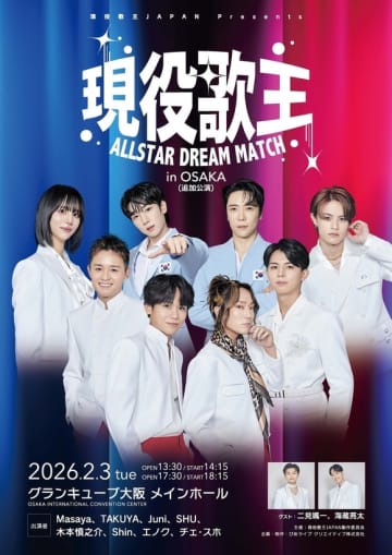 東京に続き大阪でも！「現役歌王 ALLSTAR DREAM MATCH」追加公演が決定…新曲パフォーマンス＆初公開演出に注目