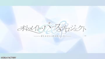 「オトメイト・バースプロジェクト」始動！独自解釈した設定を用いた男女の“オメガバース”を描く―続報は2026年2月開催のファンイベントで解禁