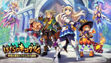 インティ・クリエイツ新作、王国復興アクションRPG『ぼくらのキングダム 時食む果実といにしえの魔物』2026年4月23日発売へ