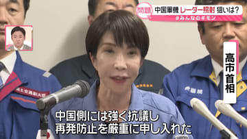 【解説】自衛隊機に“レーダー照射”　中国側が非難「別の下心が」……狙いは何？　“台湾有事”発言の影響は【#みんなのギモン】