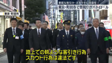 東京・町田市で警視庁がパトロール　悪質客引きやスカウト行為が増加傾向
