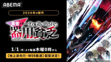 新作冬アニメ『勇者パーティを追い出された器用貧乏』、1月1日（木）0時より地上波先行・WEB最速配信決定！