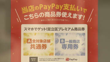 総額40億円！東京・足立区がPayPay活用し区民限定「プレミアム商品券」最大1万2000円お得に　年末年始にアプリ活用キャンペーン続々