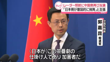 「すでに録音公表し真相は明らか」中国側、レーダー照射問題で再び反論