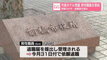 市長ホテル問題　男性職員を懲戒　停職6か月…退職届を提出