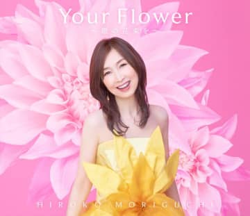 森口博子、40周年記念AL『Your Flower ～歌の花束を～』全曲デジタル配信開始