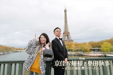 『有吉の壁』発「京佳お嬢様と奥田執事」映画化！舞台は花の都パリ「劇場版アドリブ大河」と同時上映
