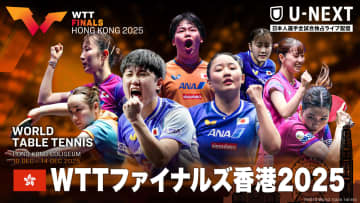 卓球 WTTファイナルズ香港2025 日本人選手の試合をU-NEXTで全試合独占ライブ配信！