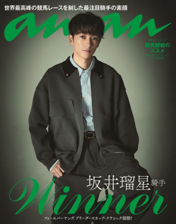 坂井瑠星騎手、史上初の快挙で『anan』バックカバーに…競馬界初の大抜擢