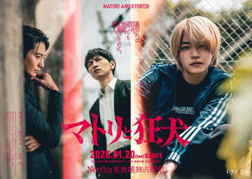 なにわ男子・西畑大吾が『マトリと狂犬』で連ドラ単独初主演　細田善彦、向井理が共演、監督は品川ヒロシ【コメントあり】