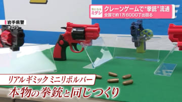 クレーンゲームで“拳銃”流通　全国で約1万6000丁出回る