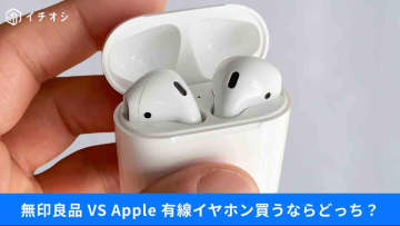 【Apple】「iPhone 17」や「AirPods」の新機能は？優先イヤホン買うなら？【無印良品】との比較も