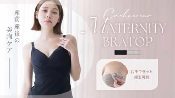 ツーハッチ発・美胸ケア叶う授乳ブラトップ！ママのための機能をぎゅっと集約