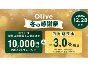 三井住友銀行、Olive口座開設でVポイント1万円相当＆円定期預金が年3.0％相当に