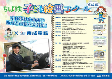 【京成電鉄】「ちば鉄 子ども絵画コンクール～京成編～」 京成電鉄を題材とした絵画を募集中